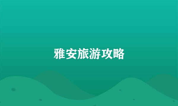 雅安旅游攻略