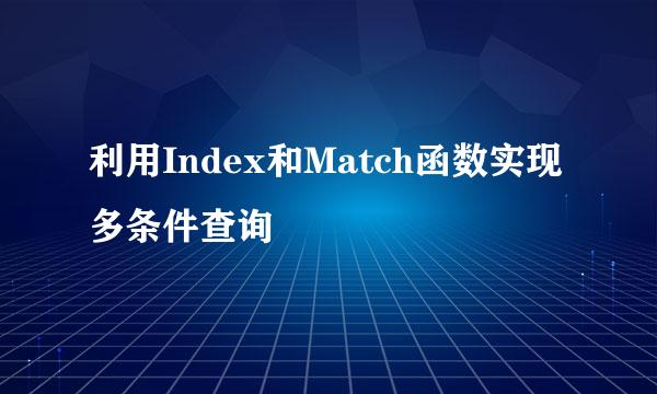 利用Index和Match函数实现多条件查询