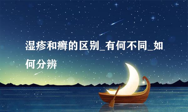 湿疹和癣的区别_有何不同_如何分辨
