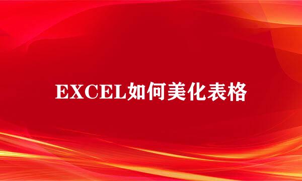 EXCEL如何美化表格