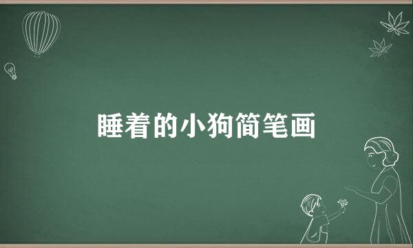 睡着的小狗简笔画