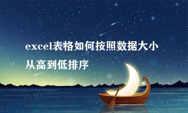 excel表格如何按照数据大小从高到低排序