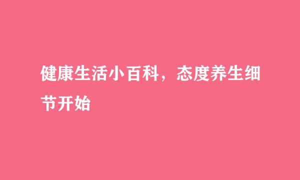 健康生活小百科，态度养生细节开始