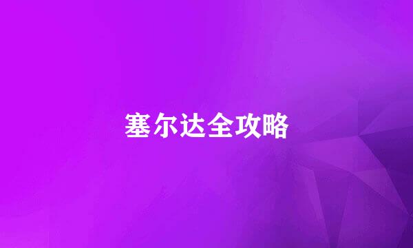 塞尔达全攻略