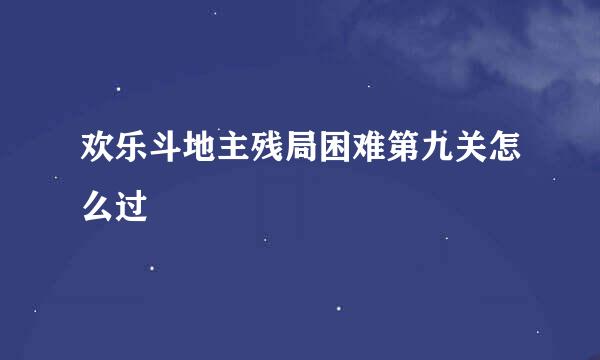 欢乐斗地主残局困难第九关怎么过