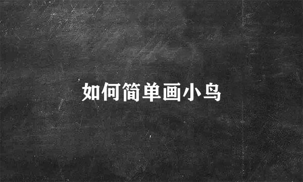 如何简单画小鸟