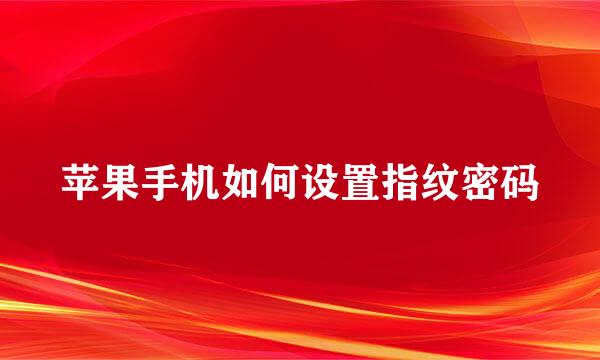 苹果手机如何设置指纹密码