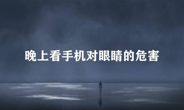 晚上看手机对眼睛的危害