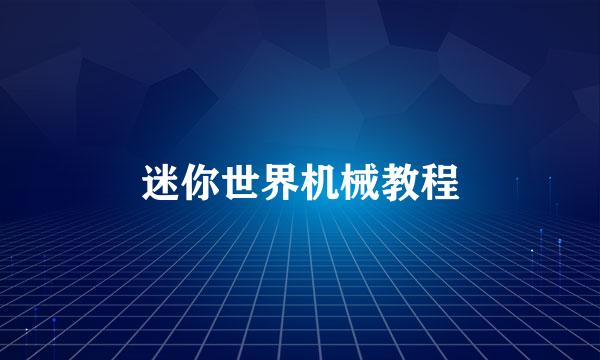 迷你世界机械教程