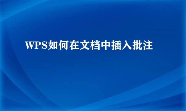 WPS如何在文档中插入批注