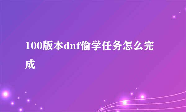 100版本dnf偷学任务怎么完成