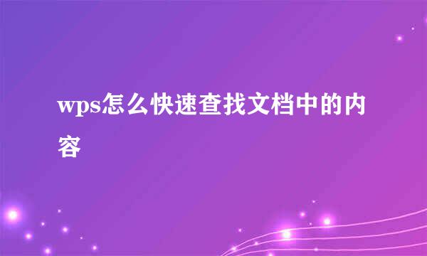 wps怎么快速查找文档中的内容