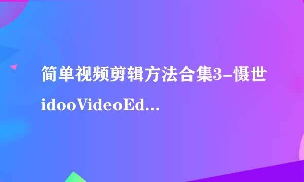 简单视频剪辑方法合集3-慑世idooVideoEditor