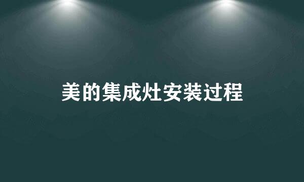 美的集成灶安装过程