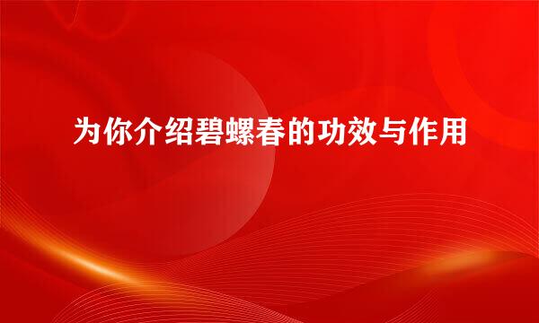 为你介绍碧螺春的功效与作用