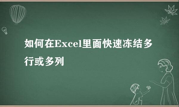 如何在Excel里面快速冻结多行或多列