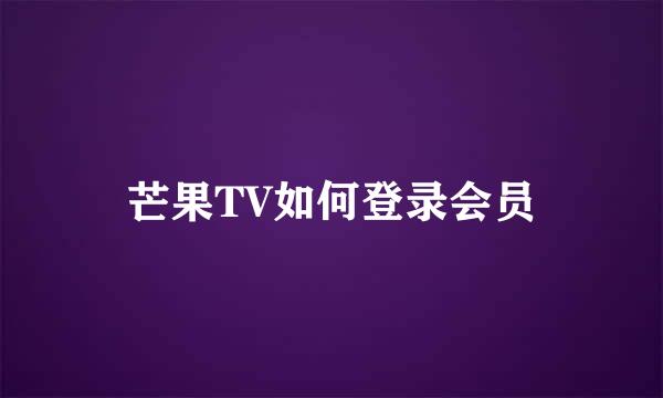 芒果TV如何登录会员