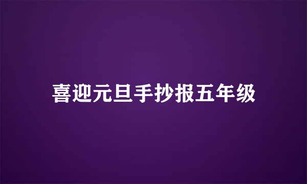 喜迎元旦手抄报五年级