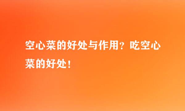空心菜的好处与作用？吃空心菜的好处！
