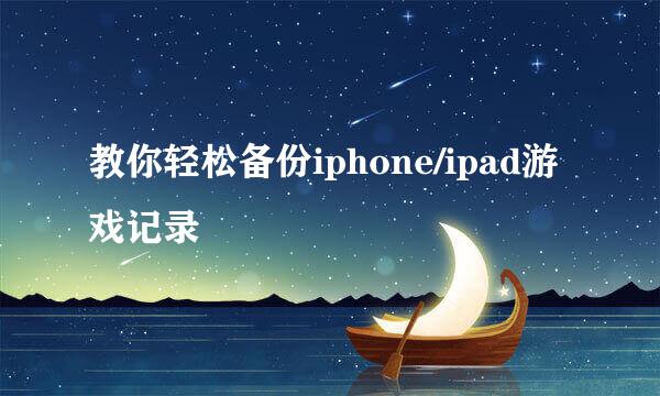 教你轻松备份iphone/ipad游戏记录