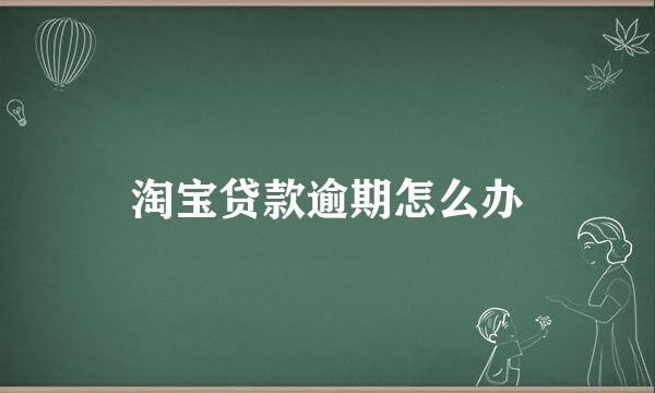 淘宝贷款逾期怎么办