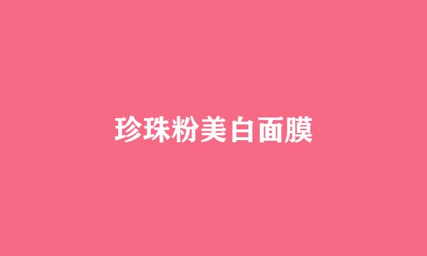 珍珠粉美白面膜
