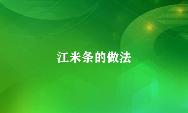 江米条的做法