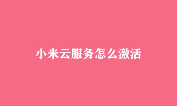 小米云服务怎么激活