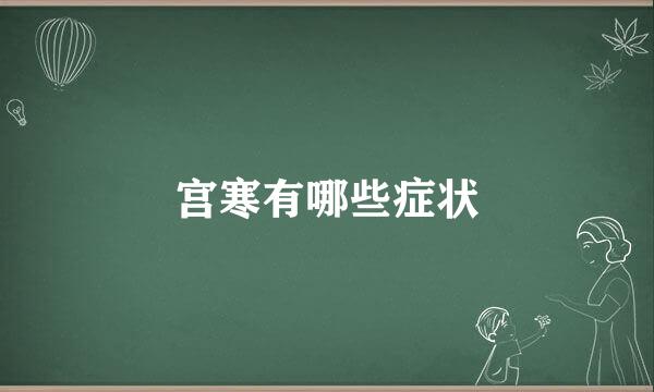 宫寒有哪些症状