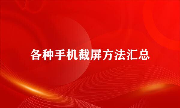 各种手机截屏方法汇总