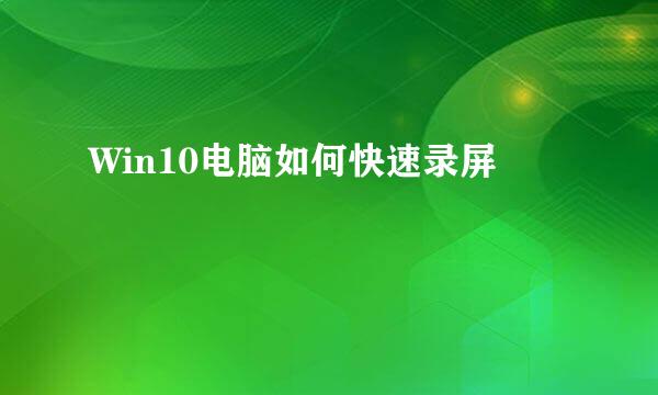 Win10电脑如何快速录屏