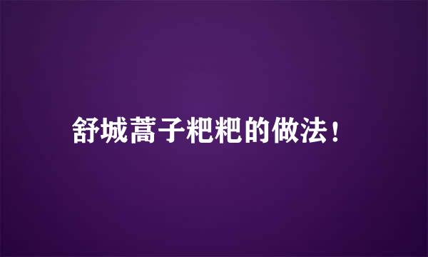 舒城蒿子粑粑的做法!