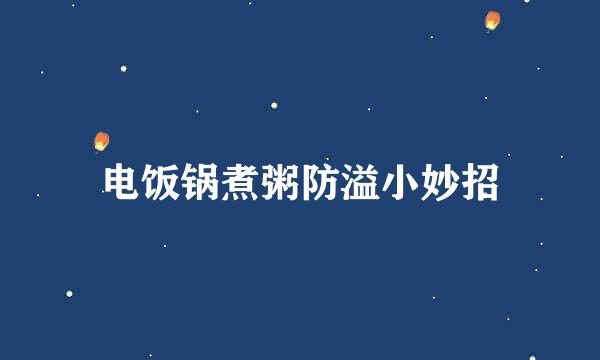 电饭锅煮粥防溢小妙招