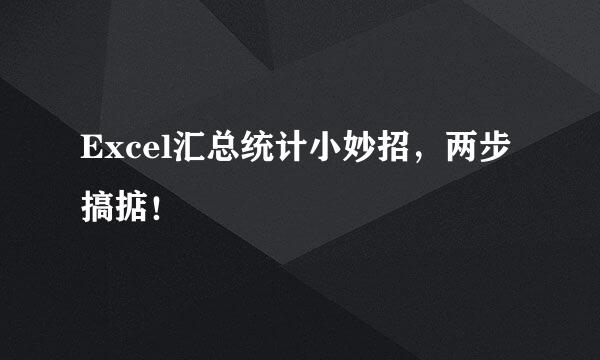 Excel汇总统计小妙招，两步搞掂！