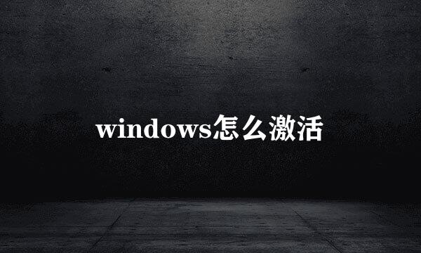 windows怎么激活