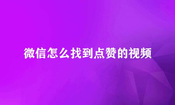 微信怎么找到点赞的视频