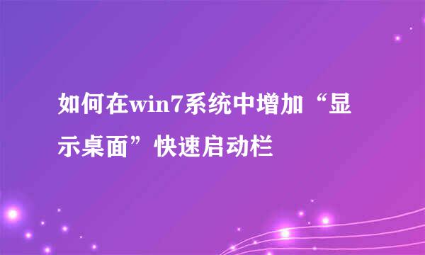 如何在win7系统中增加“显示桌面”快速启动栏 