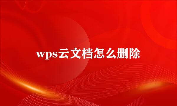 wps云文档怎么删除