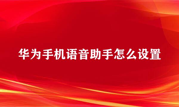 华为手机语音助手怎么设置
