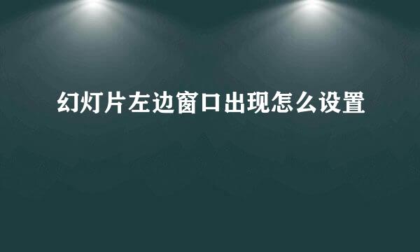 幻灯片左边窗口出现怎么设置