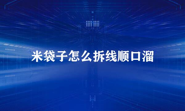 米袋子怎么拆线顺口溜