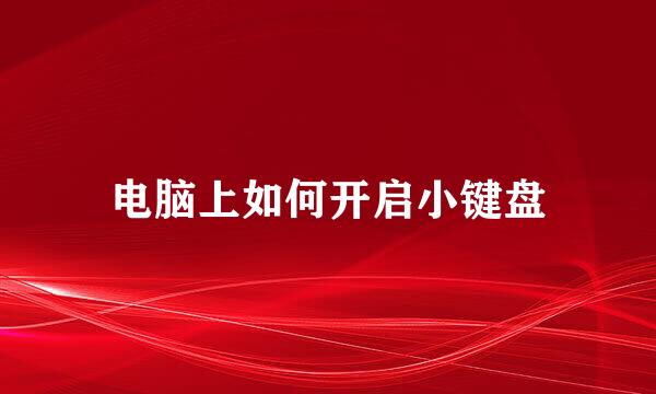 电脑上如何开启小键盘