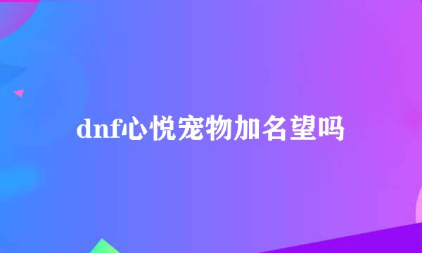 dnf心悦宠物加名望吗