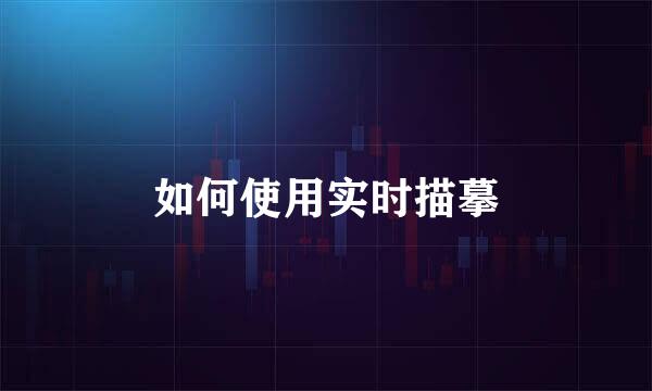 如何使用实时描摹
