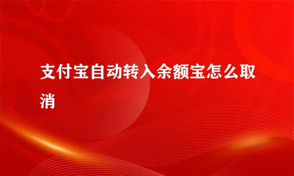 支付宝自动转入余额宝怎么取消