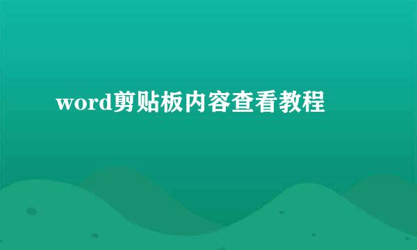 word剪贴板内容查看教程