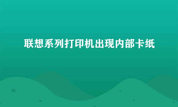 联想系列打印机出现内部卡纸