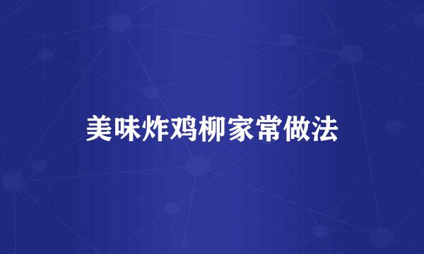 美味炸鸡柳家常做法