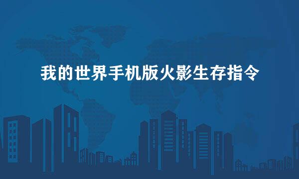 我的世界手机版火影生存指令
