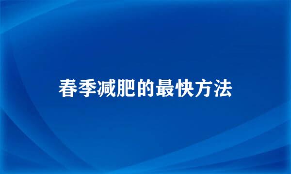 春季减肥的最快方法